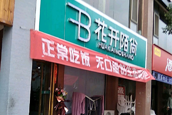 花开陌尚减肥店招商合作