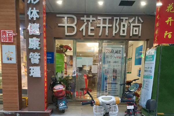 花开陌尚减肥店如何吸引客户